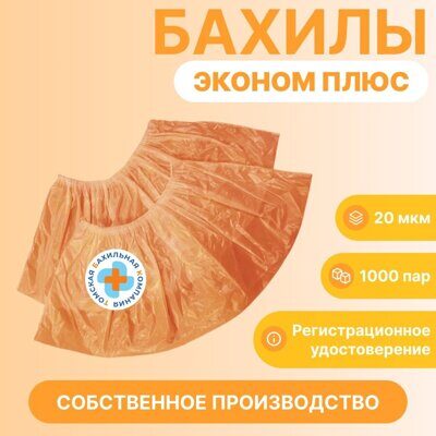 Бахилы эконом плюс оранжевые 10 (1000 пар) - 20 мкм